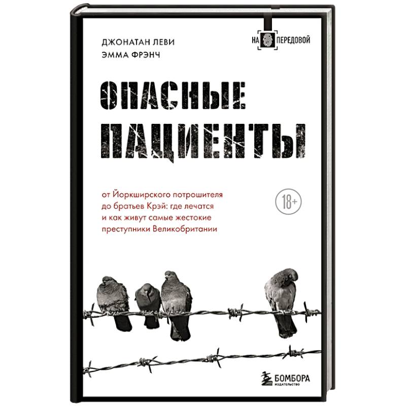 Фото Опасные пациенты. От Йоркширского потрошителя до братьев Крэй: где лечатся и как живут самые жестокие преступники Великобритании