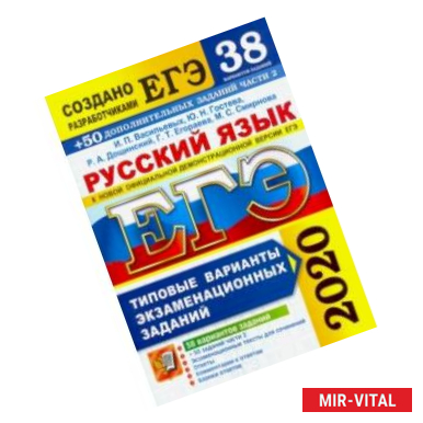Фото ЕГЭ 2020. Русский язык. Типовые варианты экзаменационных заданий. 38 вариантов + 300 части 2