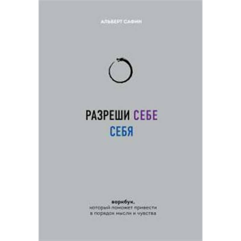Фото Разреши себе себя. Воркбук, который поможет привести в порядок мысли и чувства