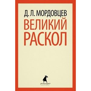 Фото Великий раскол