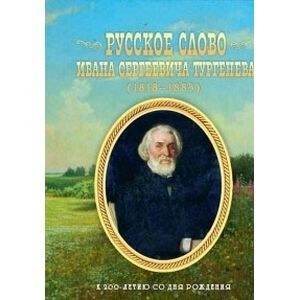 Фото Русское слово Ивана Сергеевича Тургенева. К 200-летию со дня рождения