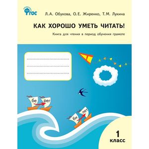 Фото Как хорошо уметь читать! Книга для чтения в период обучения грамоте. 1 класс