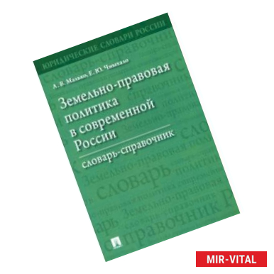 Фото Земельно-правовая политика в современной России. Словарь-справочник