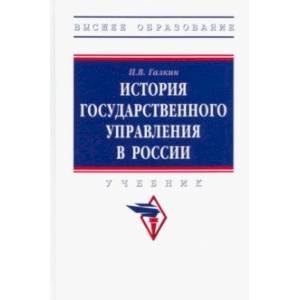 Фото История государственного управления в России. Учебник