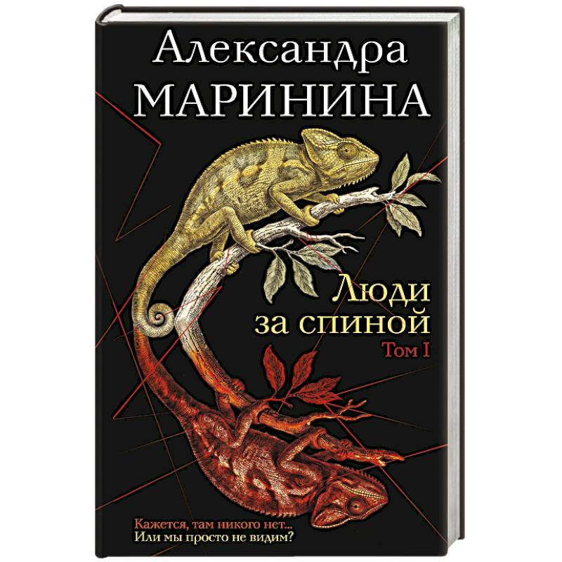 Фото Люди за спиной. Том 1