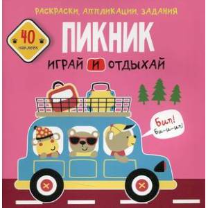 Фото Раскраски, аппликации, задания. Пикник. Играй и отдыхай. 40 наклеек