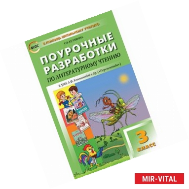 Фото Литературное чтение. 3 класс. Поурочные разработки к УМК Л. Ф. Климановой и других