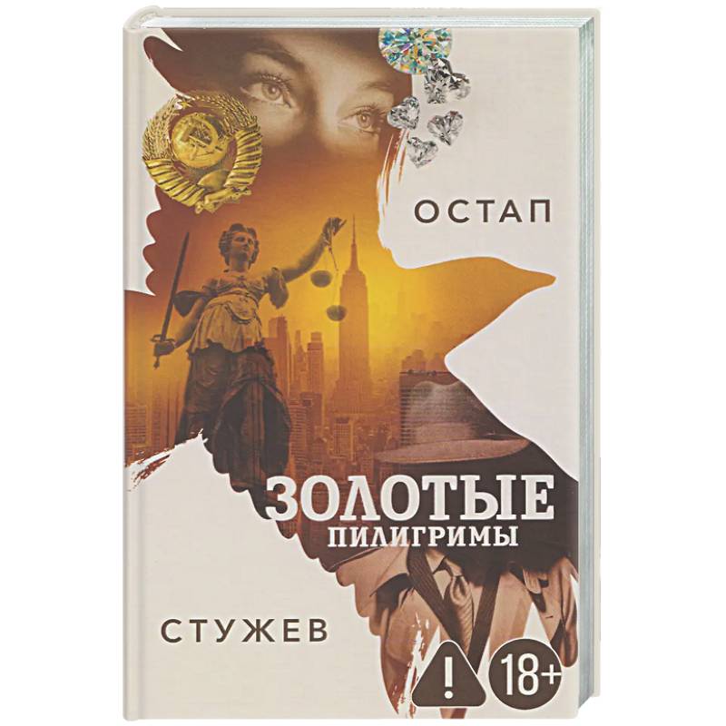 Фото Золотые пилигримы