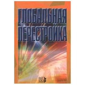 Фото Глобальная перестройка
