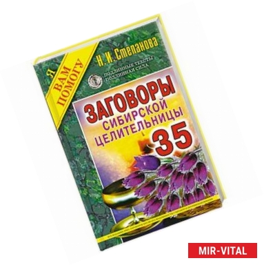 Фото Заговоры сибирской целительницы. Выпуск 35