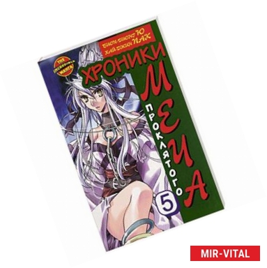 Фото Хроники проклятого меча. Книга 5