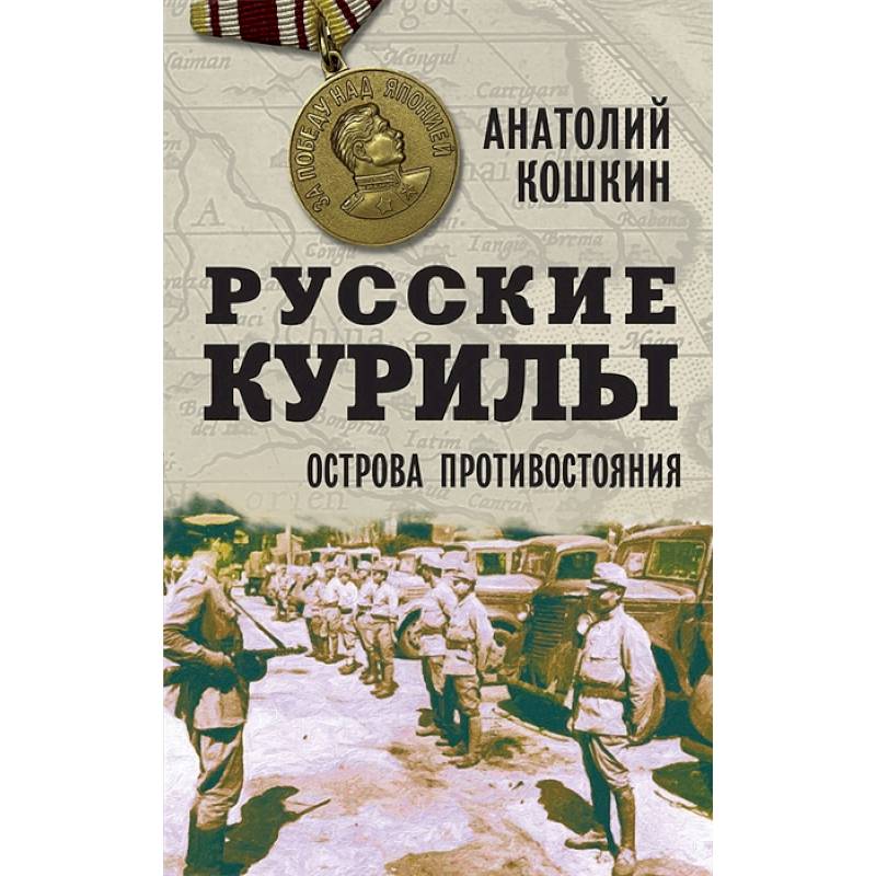Фото Русские Курилы. Острова противостояния.