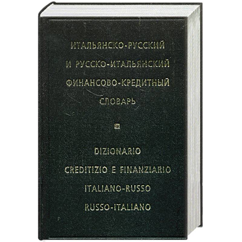 Фото Итальянско-русский и русско-итальянский финансово-кредитный словарь