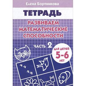 Фото Развиваем математические способности. Часть 2. Тетрадь для детей 5-6 лет