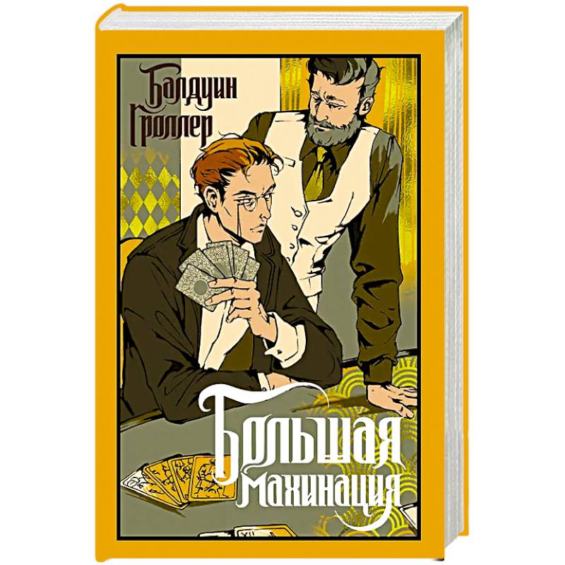 Фото Большая махинация