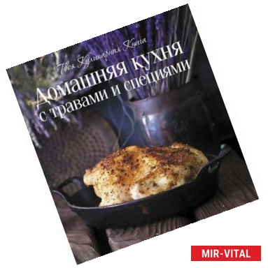 Фото Домашняя кухня с травами и специями