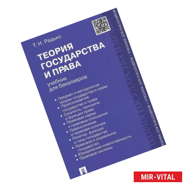 Фото Теория государства и права. Учебник для бакалавров