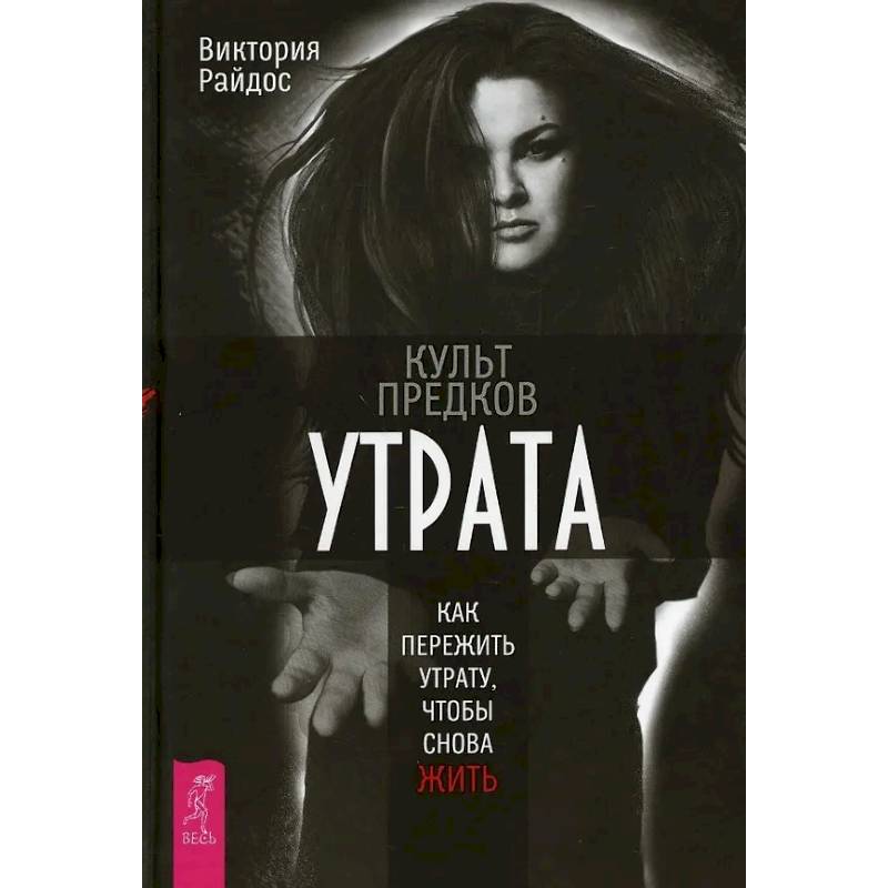 Фото Культ предков. Утрата. Как пережить утрату