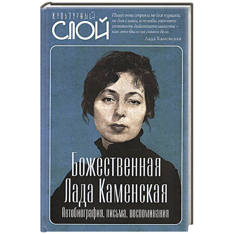 Фото Божественная Лада Каменская. Автобиография, письма, воспоминания