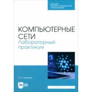 Фото Компьютерные сети. Лабораторный практикум. Учебное пособие для СПО