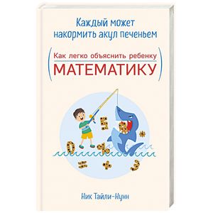 Фото Каждый может накормить акул печеньем. Как легко объяснить ребенку математику