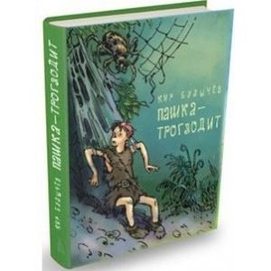 Фото Пашка-троглодит