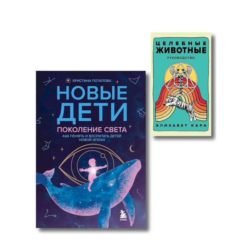 Фото Комплект «Новые дети + Целебные животные». Книга + колода из 44 карт для бережного и понятного воспитания детей нового времени