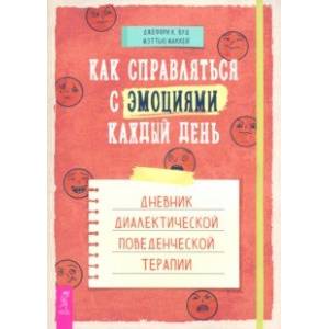 Фото Как справляться с эмоциями каждый день. Дневник диалектической поведенческой терапии