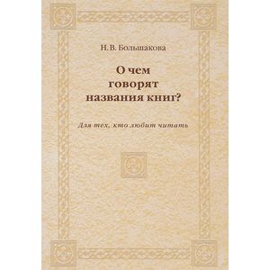 Фото О чем говорят названия книг? Для тех, кто любит читать