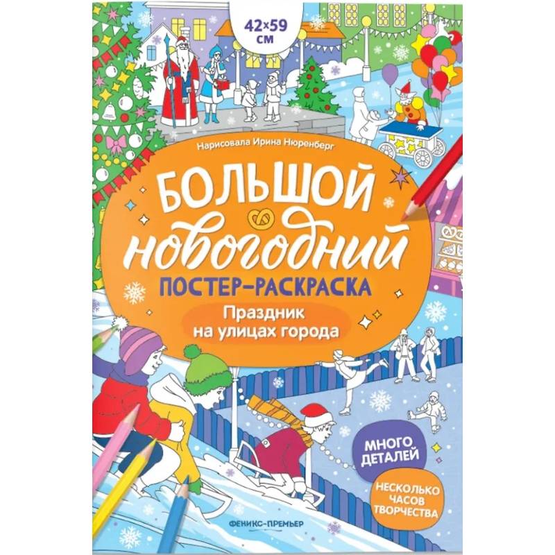 Фото Праздник на улицах города: книжка-плакат