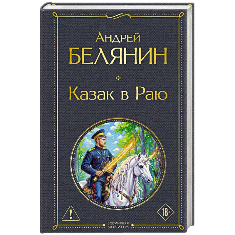 Фото Казак в Раю