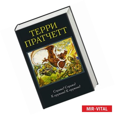 Фото Стража! Стража! К оружию! К оружию!