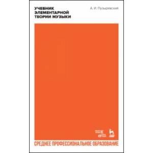 Фото Учебник элементарной теории музыки в объеме курса консерваторий. Учебник для СПО