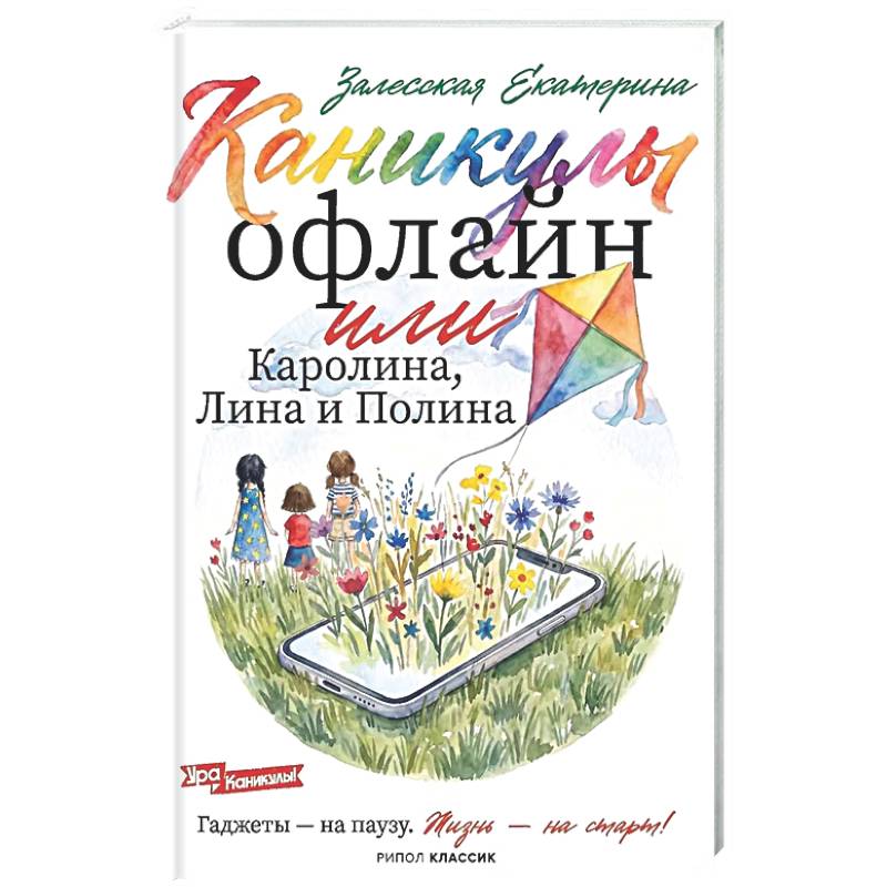 Фото Каникулы офлайн, или Каролина, Лина и Полина