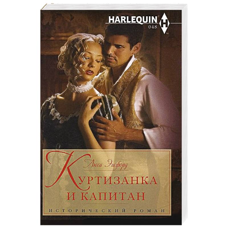 Фото Куртизанка и капитан