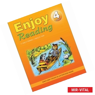 Фото Enjoy Reading / Английский язык. 4 класс. Книга для чтения