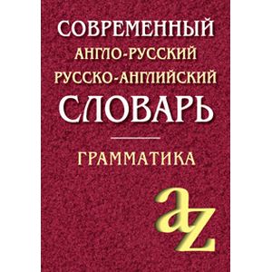 Фото Современный англо-русский, русско-английский словарь. Грамматика