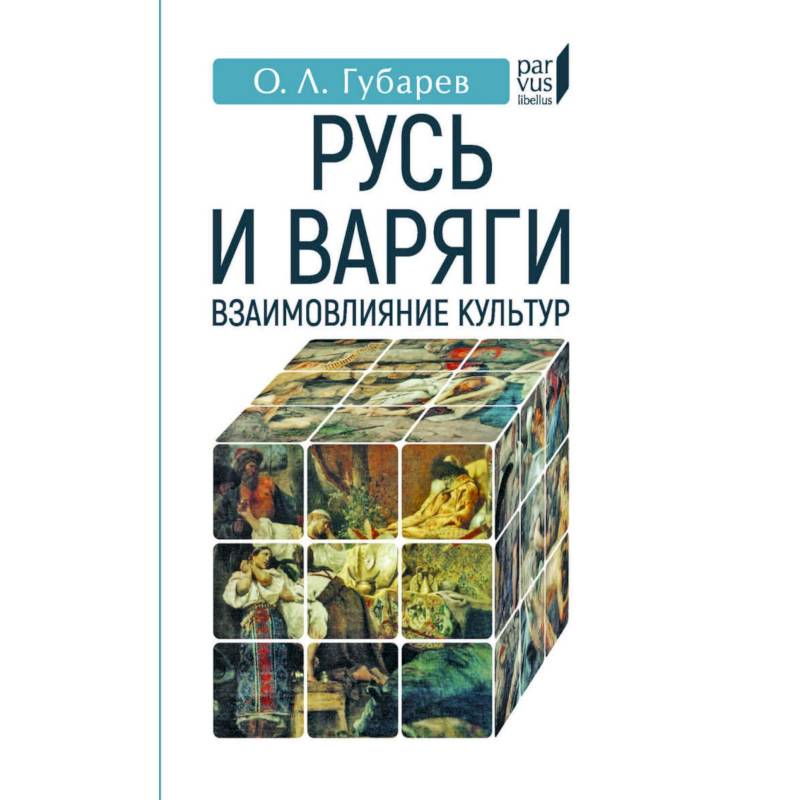 Фото Русь и Варяги:взаимовлияние культур