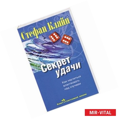 Фото Секрет удачи. Как научиться властвовать над случаем