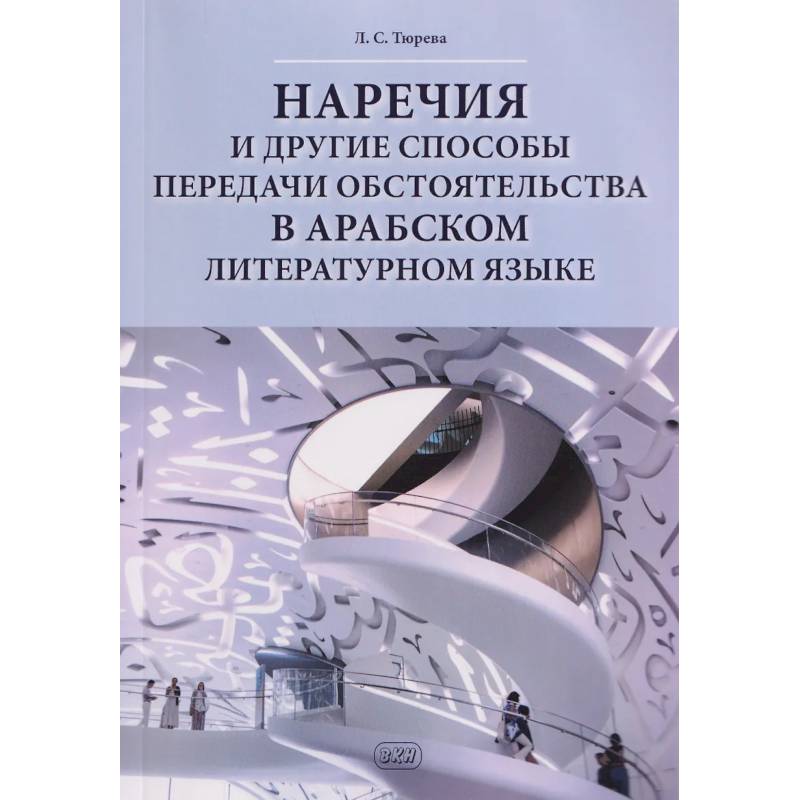 Фото Наречия и другие способы передачи обстоятельства в арабском литературном языке: учебное пособие