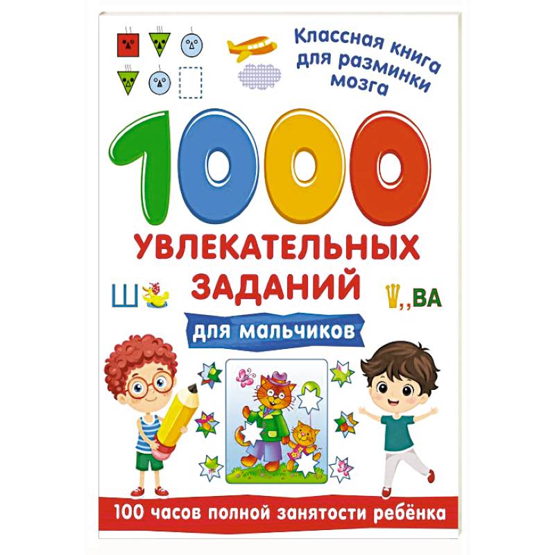 Фото 1000 увлекательных заданий для мальчиков