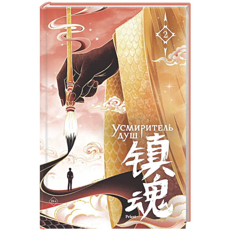 Фото Усмиритель душ. Том 2