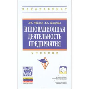 Фото Инновационная деятельность предприятия. Учебник