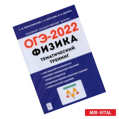 Фото ОГЭ 2022. Физика. 9 класс. Тематический тренинг