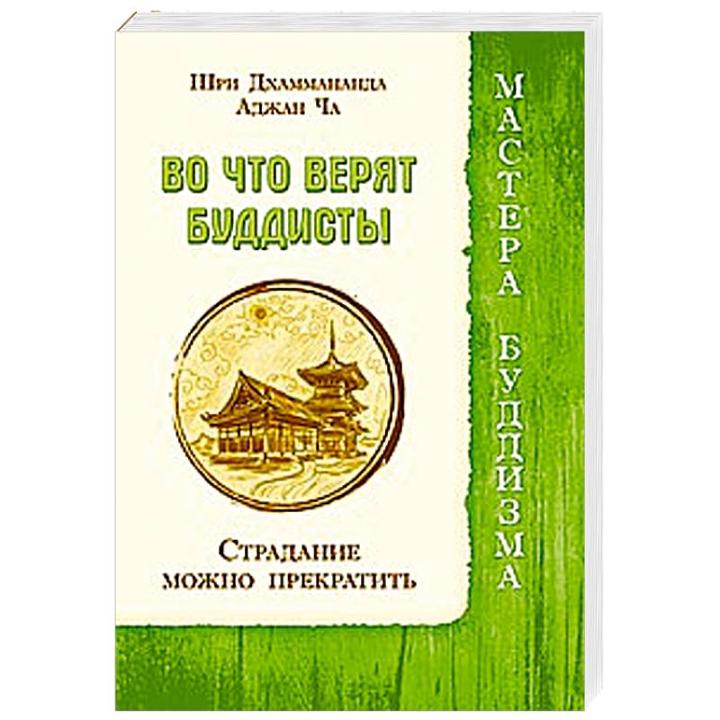 Фото Во что верят буддисты. Страдание можно прекратить
