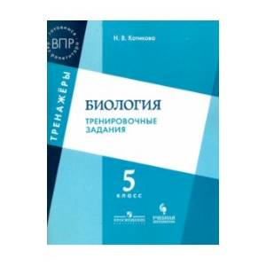Фото Биология. 5 класс. Тренировочные задания. ФГОС