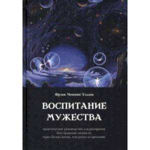 Фото Воспитание мужества. Практическое руководство для раскрытия бесстрашной личности