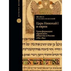 Фото Царь Николай I и евреи. Трансформация еврейского общества в России (1825-1855)