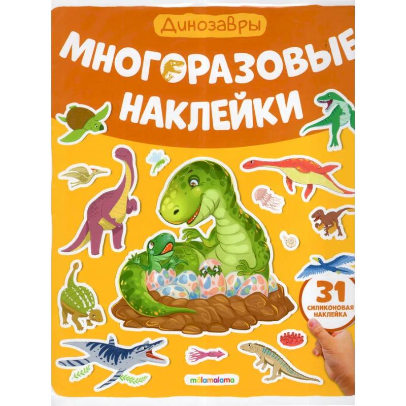 Фото Многоразовые наклейки. Динозавры