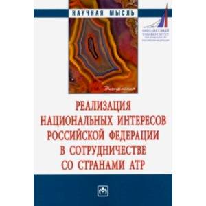 Фото Реализация национальных интересов Российской Федерации в сотрудничестве со странами АТР